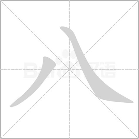 八劃字|8画的字